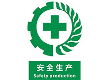安全生产标准化咨询